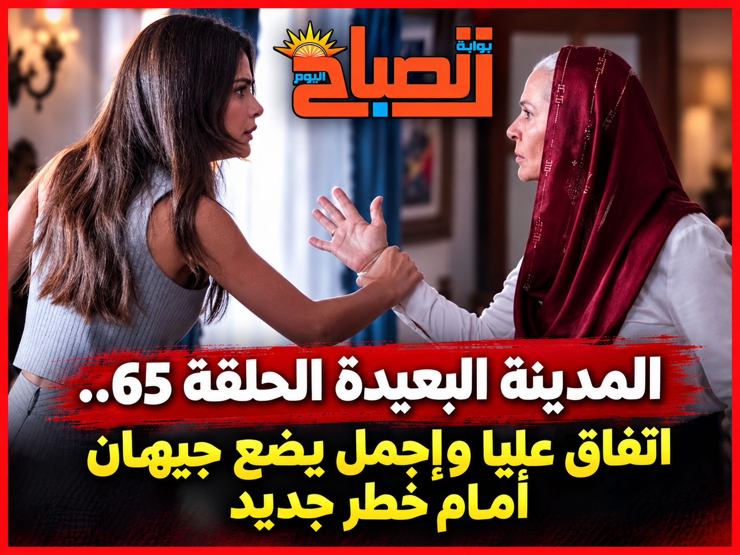 المدينة البعيدة الحلقة 65.. اتفاق عليا وإجمل يضع جيهان أمام خطر جديد